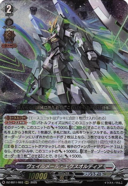 画像1: 【フェスティバルブースター2025 ORRR】ヴェイルメール・エクスオルディア　DZ-SS11/003 (1)