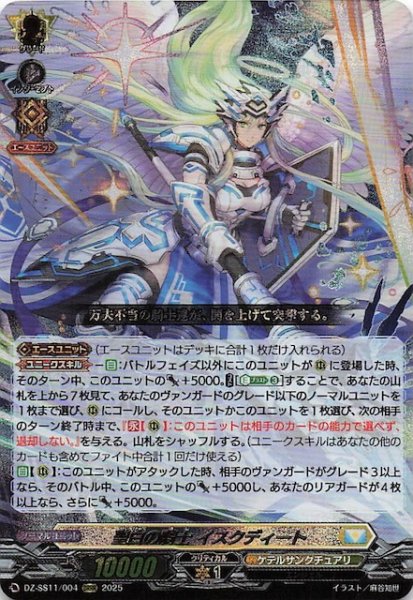 画像1: 【フェスティバルブースター2025 ORRR】聖白の騎士 イスクディート　DZ-SS11/004 (1)