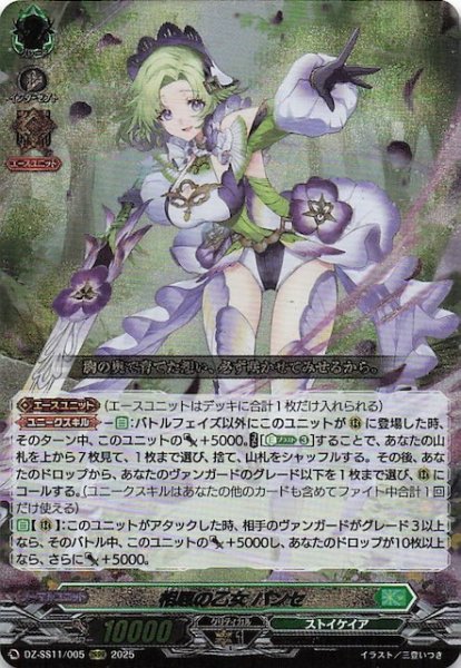 画像1: 【フェスティバルブースター2025 ORRR】相思の乙女 パンセ　DZ-SS11/005 (1)