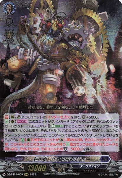 画像1: 【フェスティバルブースター2025 RRR】刻限竜 プロイエスロジャー　DZ-SS11/009 (1)