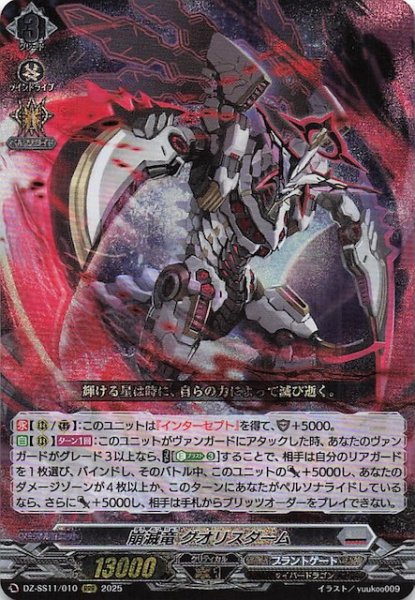 画像1: 【フェスティバルブースター2025 RRR】崩滅竜 グオリスダーム　DZ-SS11/010 (1)