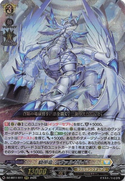 画像1: 【フェスティバルブースター2025 RRR】騎甲竜 シヴァルゼルド　DZ-SS11/011 (1)