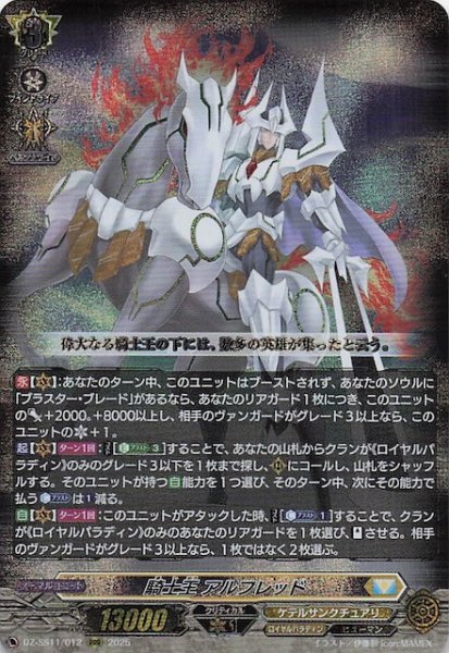 画像1: 【フェスティバルブースター2025 RRR】騎士王 アルフレッド　DZ-SS11/012 (1)