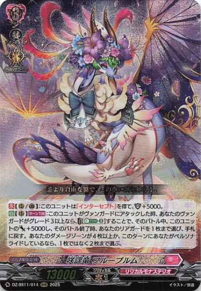 画像1: 【フェスティバルブースター2025 RRR】咲謡竜 フルーブルム　DZ-SS11/014 (1)