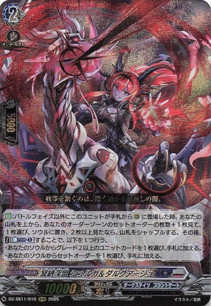 画像1: 【フェスティバルブースター2025 RRR】冥縛深盟 シュルガ＆ダルグアージュ　DZ-SS11/016 (1)