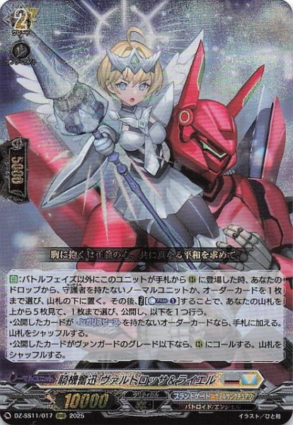 画像1: 【フェスティバルブースター2025 RRR】騎機奮迅 ヴァルトロッサ＆ライエル　DZ-SS11/017 (1)