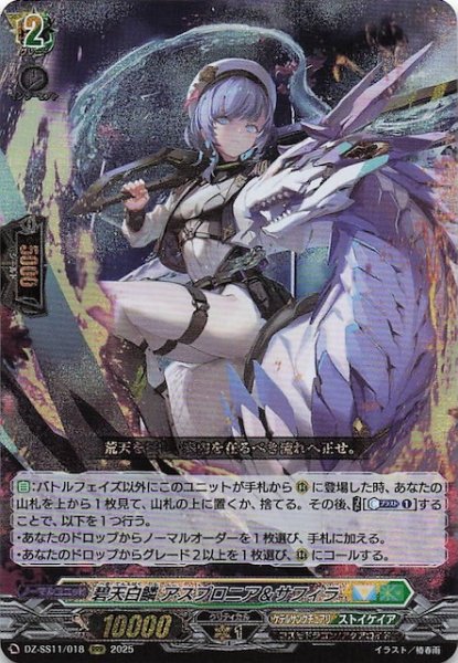 画像1: 【フェスティバルブースター2025 RRR】碧天白鱗 アスプロニア＆サフィラ　DZ-SS11/018 (1)