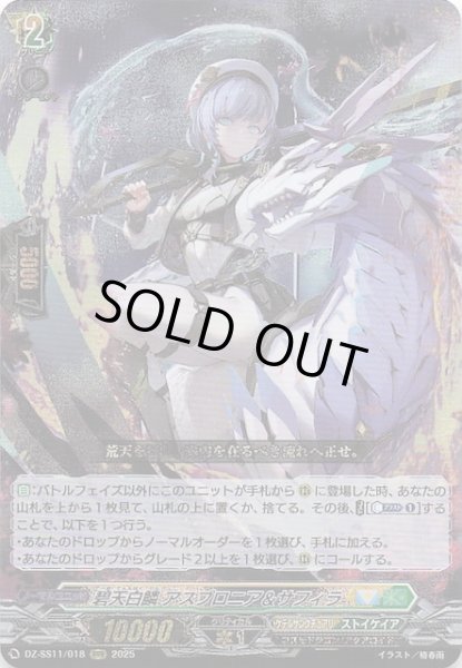 画像1: 【フェスティバルブースター2025 RRR】碧天白鱗 アスプロニア＆サフィラ　DZ-SS11/018 (1)