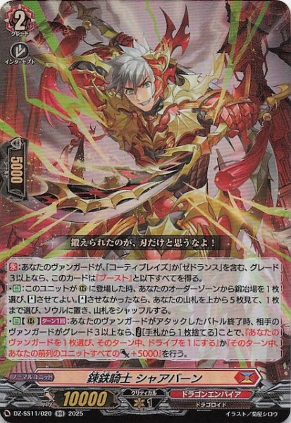 画像1: 【フェスティバルブースター2025 RR】錬鉄騎士 シャアバーン　DZ-SS11/020 (1)