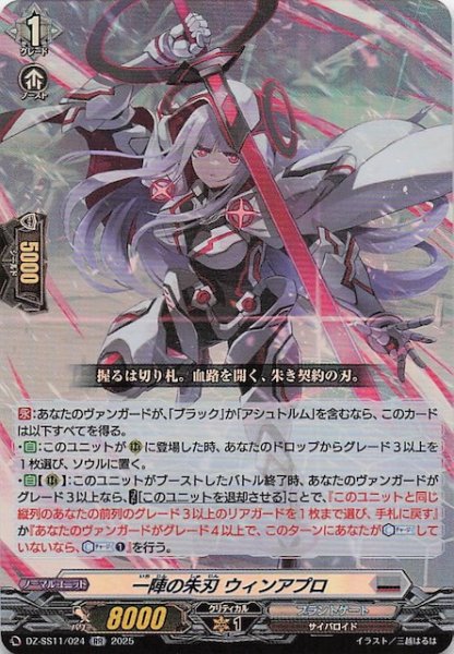 画像1: 【フェスティバルブースター2025 RR】一陣の朱刃 ウィンアプロ　DZ-SS11/024 (1)