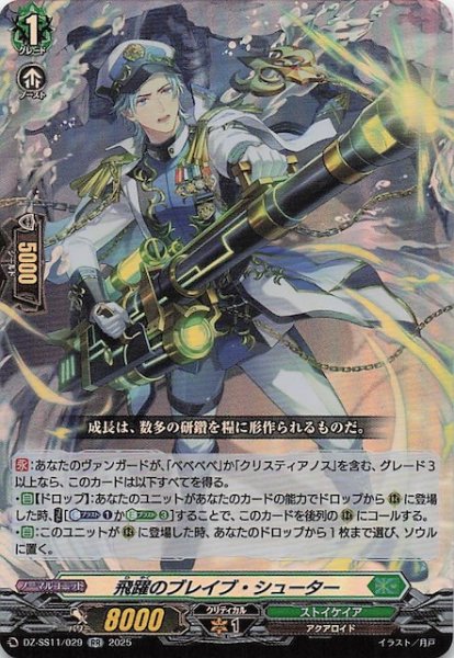 画像1: 【フェスティバルブースター2025 RR】飛躍のブレイブ・シューター　DZ-SS11/029 (1)