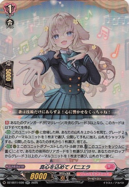 画像1: 【フェスティバルブースター2025 RR】真心を込めて パニエラ　DZ-SS11/030 (1)