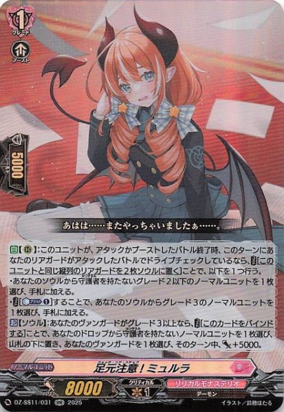 画像1: 【フェスティバルブースター2025 RR】足元注意! ミュルラ　DZ-SS11/031 (1)