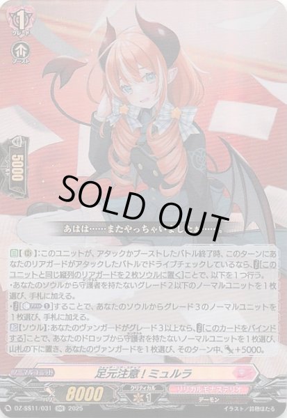 画像1: 【フェスティバルブースター2025 RR】足元注意! ミュルラ　DZ-SS11/031 (1)