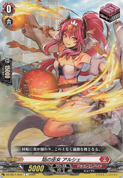 画像1: 【フェスティバルブースター2025 C】焔の巫女 アルシェ　DZ-SS11/034 (1)