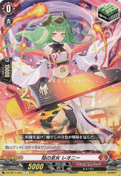 画像1: 【フェスティバルブースター2025 C】焔の巫女 レオニー　DZ-SS11/035 (1)