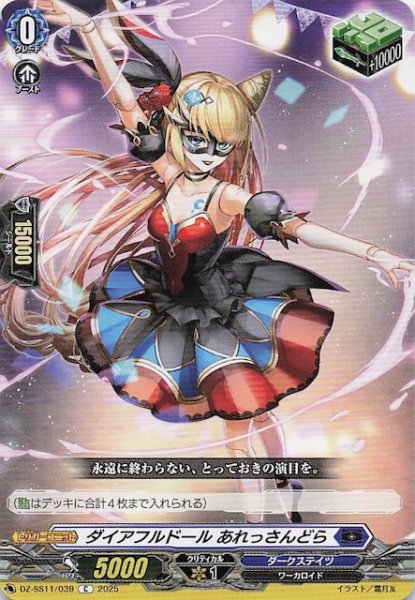 画像1: 【フェスティバルブースター2025 C】ダイアフルドール あれっさんどら　DZ-SS11/039 (1)