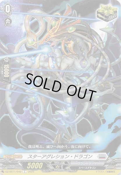 画像1: 【フェスティバルブースター2025 C】スターアグレション・ドラゴン　DZ-SS11/040 (1)