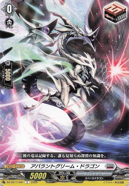 画像1: 【フェスティバルブースター2025 C】アバラントグリーム・ドラゴン　DZ-SS11/041 (1)