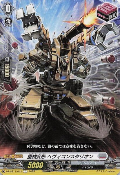 画像1: 【フェスティバルブースター2025 C】重機変形 ヘヴィコンスタリオン　DZ-SS11/042 (1)