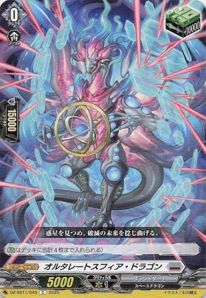 画像1: 【フェスティバルブースター2025 C】オルタレートスフィア・ドラゴン　DZ-SS11/043 (1)