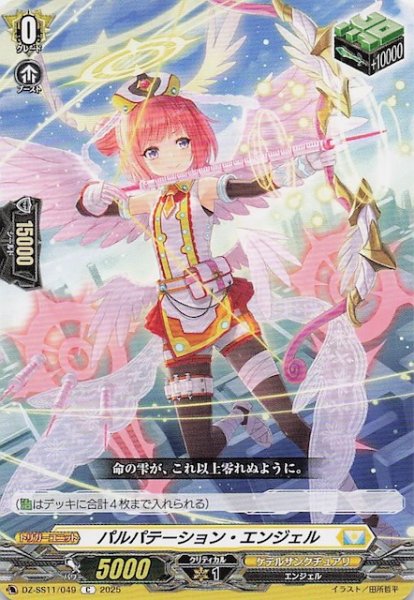 画像1: 【フェスティバルブースター2025 C】パルパテーション・エンジェル　DZ-SS11/049 (1)
