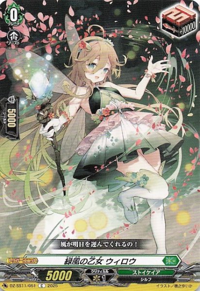 画像1: 【フェスティバルブースター2025 C】緑風の乙女 ウィロウ　DZ-SS11/051 (1)