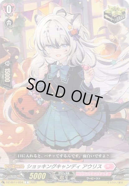 画像1: 【フェスティバルブースター2025 C】ショッキングキャンディ アウリス　DZ-SS11/054 (1)