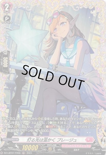 画像1: 【FR】灯る光は温かく プレージュ DZ-LBT01/FR08 (1)