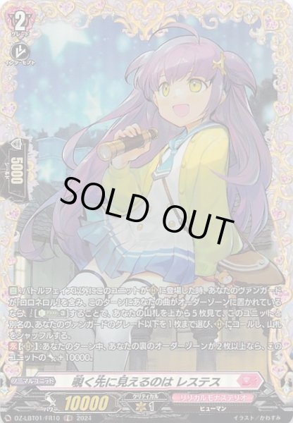 画像1: 【FR】覗く先に見えるのは レステス DZ-LBT01/FR10 (1)