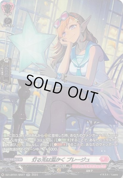 画像1: 【SR】灯る光は温かく プレージュ　DZ-LBT01/SR27 (1)