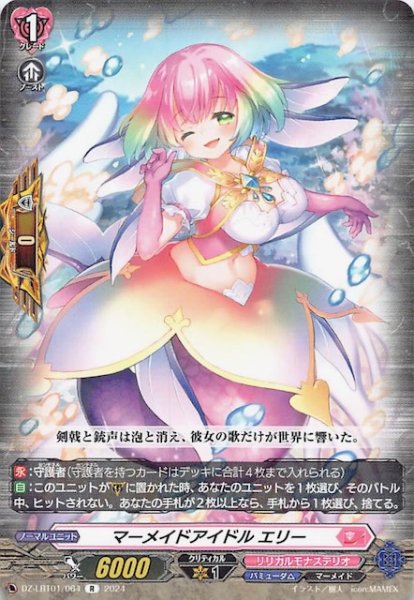 画像1: 【R】マーメイドアイドル エリー　DZ-LBT01/064 (1)