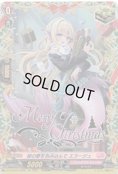 画像1: 【TGR】皆の夢を包み込んで エラージュ　DZ-LBT02/TGR03 (1)