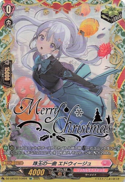 画像1: 【TGR】珠玉の一曲 エドウィージュ　DZ-LBT02/TGR04 (1)