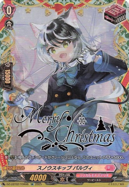 画像1: 【TGR】スノウスキップ パルヴィ　DZ-LBT02/TGR08 (1)