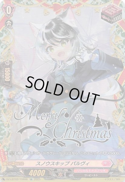 画像1: 【TGR】スノウスキップ パルヴィ　DZ-LBT02/TGR08 (1)