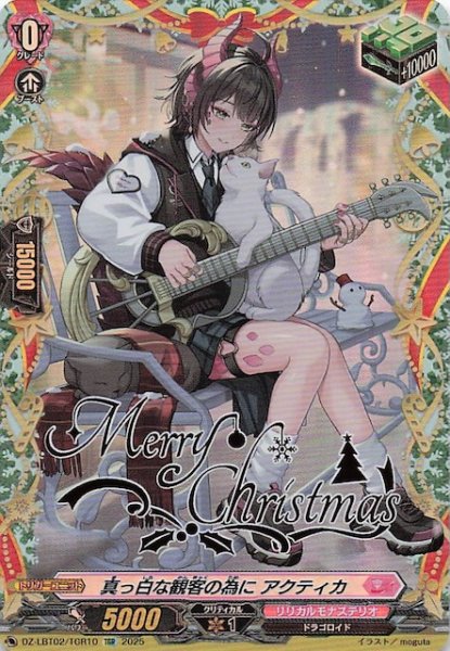 画像1: 【TGR】真っ白な観客の為に アクティカ　DZ-LBT02/TGR10 (1)