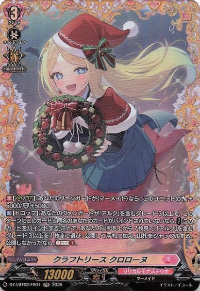 画像1: 【FR】クラフトリース クロローヌ　DZ-LBT02/FR01 (1)