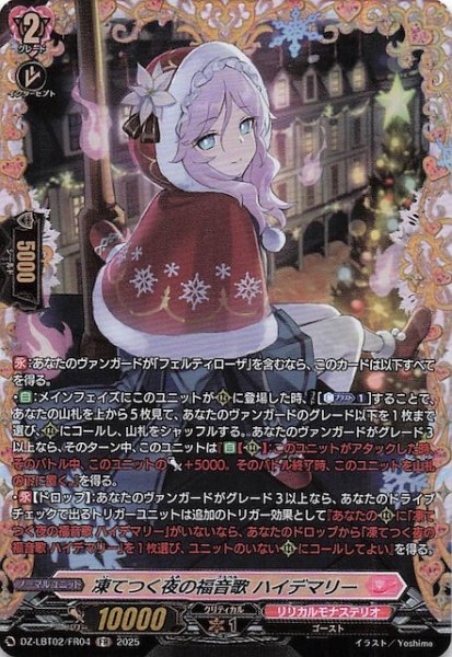 画像1: 【FR】凍てつく夜の福音歌 ハイデマリー　DZ-LBT02/FR04 (1)