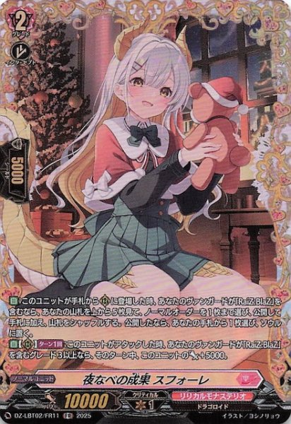 画像1: 【FR】夜なべの成果 スフォーレ　DZ-LBT02/FR11 (1)