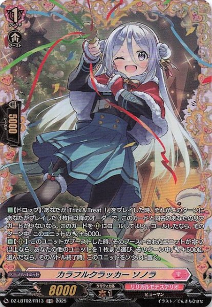 画像1: 【FR】カラフルクラッカー ソノラ　DZ-LBT02/FR13 (1)