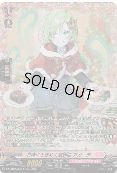 画像1: 【FR】甘味にときめく装飾曲 アガーテ　DZ-LBT02/FR14 (1)