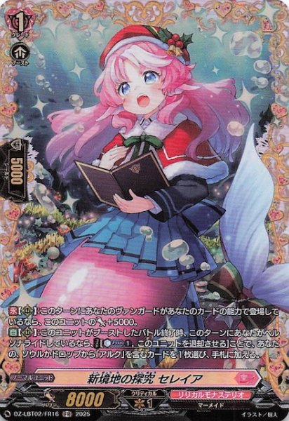 画像1: 【FR】新境地の探究 セレイア　DZ-LBT02/FR16 (1)