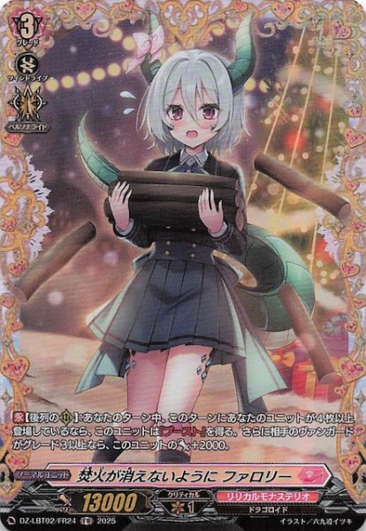 画像1: 【FR】焚火が消えないように ファロリー　DZ-LBT02/FR24 (1)