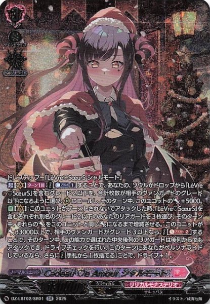 画像1: 【SR】Cadeau e Amour シャルモート　DZ-LBT02/SR01 (1)