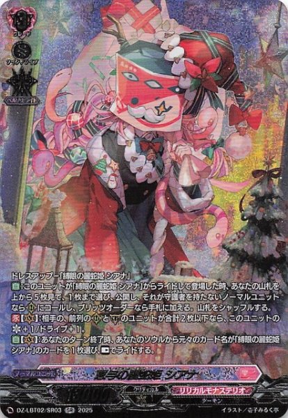 画像1: 【SR】恵与の麗蛇姫 シアナ　DZ-LBT02/SR03 (1)