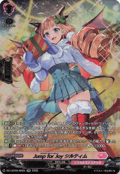 画像1: 【SR】Jump for Joy シルティム　DZ-LBT02/SR25 (1)