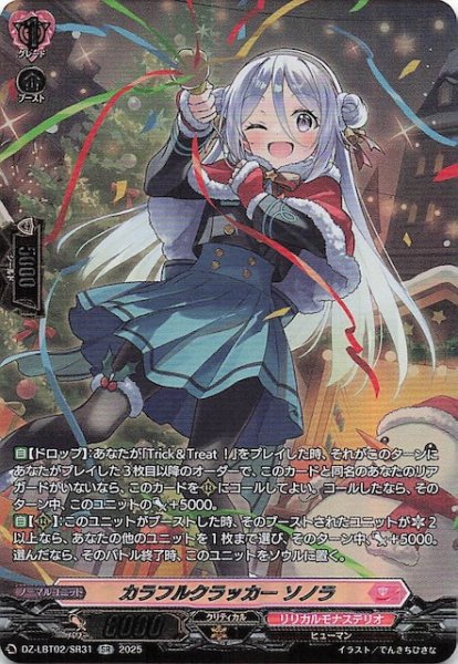 画像1: 【SR】カラフルクラッカー ソノラ　DZ-LBT02/SR31 (1)