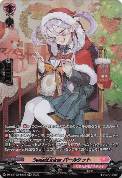 画像1: 【SR】SweetLinker パールケット　DZ-LBT02/SR35 (1)