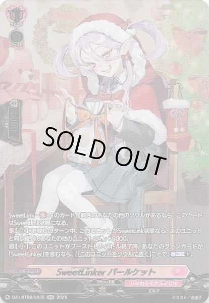 画像1: 【SR】SweetLinker パールケット　DZ-LBT02/SR35 (1)